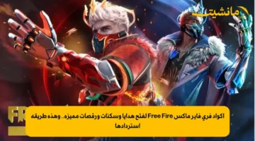 أكواد فري فاير ماكس Free Fire لفتح هدايا وسكنات ورقصات مميزة.. وهذه طريقة استردادها